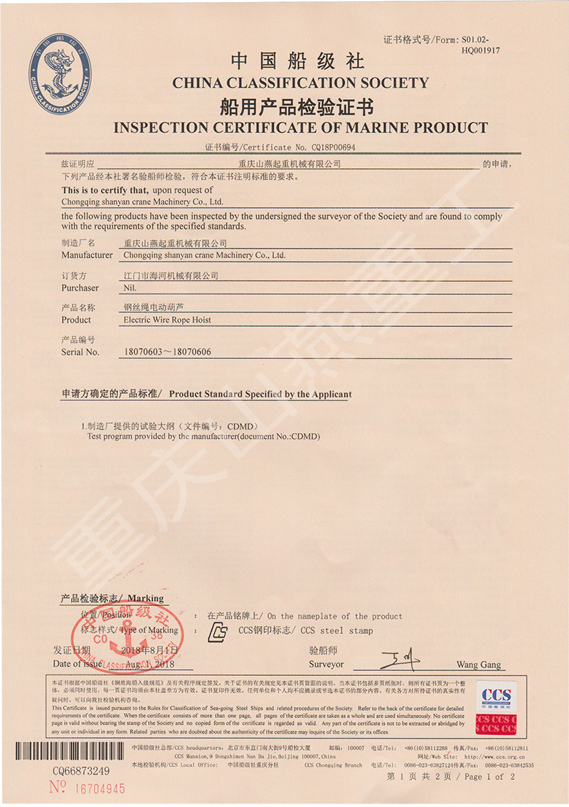 船用電動(dòng)葫蘆產(chǎn)品檢驗(yàn)證書(shū)
